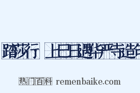 踏莎行·上巳日遇华严寺造句是什么意思的图片